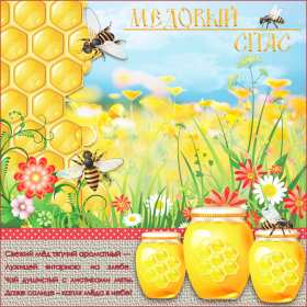 Открытки Медовый спас Открытка с медовым спасом, поздравления с медовым спасом . Открытка картинка открытки картинки христианский праздник медовый спас, 14 августа праздник медовый спас, картинка открытка с медовым спасом 14 августа скачать бесплатно