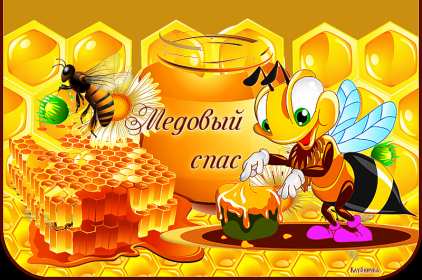 Открытки Медовый спас Открытка с медовым спасом, поздравления с медовым спасом . Открытка картинка открытки картинки христианский праздник медовый спас, 14 августа праздник медовый спас, картинка открытка с медовым спасом 14 августа скачать бесплатно