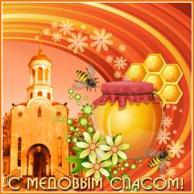 Открытки Медовый спас Открытка с медовым спасом, поздравления с медовым спасом . Открытка картинка открытки картинки христианский праздник медовый спас, 14 августа праздник медовый спас, картинка открытка с медовым спасом 14 августа скачать бесплатно