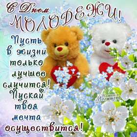 Открытки день молодёжи Открытка с международным днём молодёжи, с праздником день молодёжи Открытка картинка на день молодёжи, поздравления с днём молодёжи, открытки картинки день молодёжи, поздравления с днём молодёжи, открытка день молодёжи скачать бесплатно