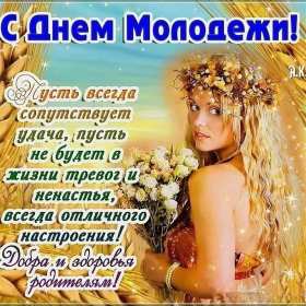 Открытки день молодёжи Открытка с международным днём молодёжи, с праздником день молодёжи Открытка картинка на день молодёжи, поздравления с днём молодёжи, открытки картинки день молодёжи, поздравления с днём молодёжи, открытка день молодёжи скачать бесплатно
