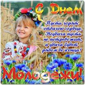 Открытки день молодёжи Открытка с международным днём молодёжи, с праздником день молодёжи Открытка картинка на день молодёжи, поздравления с днём молодёжи, открытки картинки день молодёжи, поздравления с днём молодёжи, открытка день молодёжи скачать бесплатно