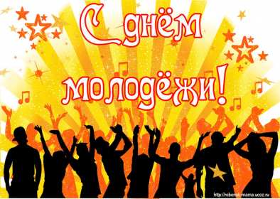 Открытки день молодёжи Открытка с международным днём молодёжи, с праздником день молодёжи Открытка картинка на день молодёжи, поздравления с днём молодёжи, открытки картинки день молодёжи, поздравления с днём молодёжи, открытка день молодёжи скачать бесплатно