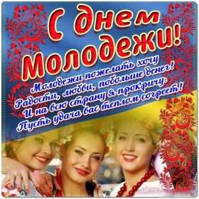 Открытки день молодёжи Открытка с международным днём молодёжи, с праздником день молодёжи Открытка картинка на день молодёжи, поздравления с днём молодёжи, открытки картинки день молодёжи, поздравления с днём молодёжи, открытка день молодёжи скачать бесплатно