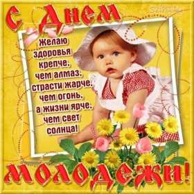 Открытки день молодёжи Открытка с международным днём молодёжи, с праздником день молодёжи Открытка картинка на день молодёжи, поздравления с днём молодёжи, открытки картинки день молодёжи, поздравления с днём молодёжи, открытка день молодёжи скачать бесплатно