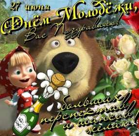Открытки день молодёжи Открытка с международным днём молодёжи, с праздником день молодёжи Открытка картинка на день молодёжи, поздравления с днём молодёжи, открытки картинки день молодёжи, поздравления с днём молодёжи, открытка день молодёжи скачать бесплатно
