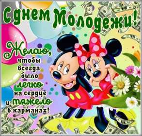 Открытки день молодёжи Открытка с международным днём молодёжи, с праздником день молодёжи Открытка картинка на день молодёжи, поздравления с днём молодёжи, открытки картинки день молодёжи, поздравления с днём молодёжи, открытка день молодёжи скачать бесплатно