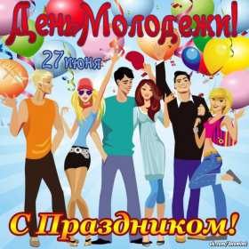 Открытки день молодёжи Открытка с международным днём молодёжи, с праздником день молодёжи Открытка картинка на день молодёжи, поздравления с днём молодёжи, открытки картинки день молодёжи, поздравления с днём молодёжи, открытка день молодёжи скачать бесплатно
