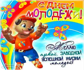 Открытки день молодёжи Открытка с международным днём молодёжи, с праздником день молодёжи Открытка картинка на день молодёжи, поздравления с днём молодёжи, открытки картинки день молодёжи, поздравления с днём молодёжи, открытка день молодёжи скачать бесплатно
