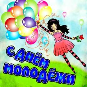 Открытки день молодёжи Открытка с международным днём молодёжи, с праздником день молодёжи Открытка картинка на день молодёжи, поздравления с днём молодёжи, открытки картинки день молодёжи, поздравления с днём молодёжи, открытка день молодёжи скачать бесплатно