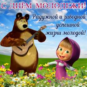 Открытки день молодёжи Открытка с международным днём молодёжи, с праздником день молодёжи Открытка картинка на день молодёжи, поздравления с днём молодёжи, открытки картинки день молодёжи, поздравления с днём молодёжи, открытка день молодёжи скачать бесплатно