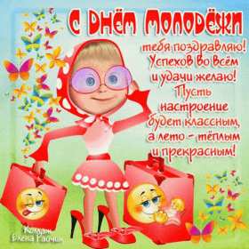 Открытки день молодёжи Открытка с международным днём молодёжи, с праздником день молодёжи Открытка картинка на день молодёжи, поздравления с днём молодёжи, открытки картинки день молодёжи, поздравления с днём молодёжи, открытка день молодёжи скачать бесплатно