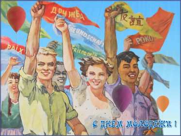 Открытки день молодёжи Открытка с международным днём молодёжи, с праздником день молодёжи Открытка картинка на день молодёжи, поздравления с днём молодёжи, открытки картинки день молодёжи, поздравления с днём молодёжи, открытка день молодёжи скачать бесплатно