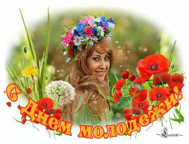 Открытки день молодёжи Открытка с международным днём молодёжи, с праздником день молодёжи Открытка картинка на день молодёжи, поздравления с днём молодёжи, открытки картинки день молодёжи, поздравления с днём молодёжи, открытка день молодёжи скачать бесплатно