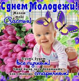 Открытки день молодёжи Открытка с международным днём молодёжи, с праздником день молодёжи Открытка картинка на день молодёжи, поздравления с днём молодёжи, открытки картинки день молодёжи, поздравления с днём молодёжи, открытка день молодёжи скачать бесплатно