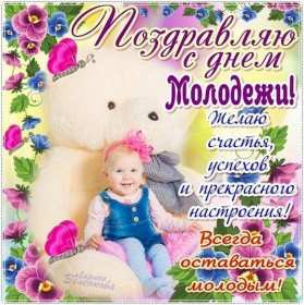 Открытки день молодёжи Открытка с международным днём молодёжи, с праздником день молодёжи Открытка картинка на день молодёжи, поздравления с днём молодёжи, открытки картинки день молодёжи, поздравления с днём молодёжи, открытка день молодёжи скачать бесплатно