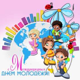 Открытки день молодёжи Открытка с международным днём молодёжи, с праздником день молодёжи Открытка картинка на день молодёжи, поздравления с днём молодёжи, открытки картинки день молодёжи, поздравления с днём молодёжи, открытка день молодёжи скачать бесплатно