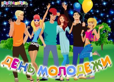 Открытки день молодёжи Открытка с международным днём молодёжи, с праздником день молодёжи Открытка картинка на день молодёжи, поздравления с днём молодёжи, открытки картинки день молодёжи, поздравления с днём молодёжи, открытка день молодёжи скачать бесплатно