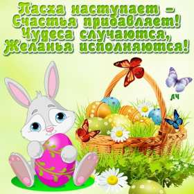 Открытки с наступающей Пасхой Открытка с наступающей Пасхой, поздравления с наступающей Пасхой Открытка картинка открытки картинки с наступающим светлым праздником Пасхи, наступающая Пас открытки, картинки с наступающей Пасхой поздравления скачать бесплатно