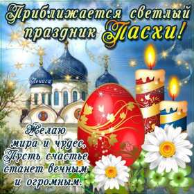Открытки с наступающей Пасхой Открытка с наступающей Пасхой, поздравления с наступающей Пасхой Открытка картинка открытки картинки с наступающим светлым праздником Пасхи, наступающая Пас открытки, картинки с наступающей Пасхой поздравления скачать бесплатно