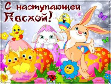 Открытки с наступающей Пасхой Открытка с наступающей Пасхой, поздравления с наступающей Пасхой Открытка картинка открытки картинки с наступающим светлым праздником Пасхи, наступающая Пас открытки, картинки с наступающей Пасхой поздравления скачать бесплатно