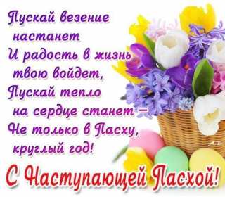 Открытки с наступающей Пасхой Открытка с наступающей Пасхой, поздравления с наступающей Пасхой Открытка картинка открытки картинки с наступающим светлым праздником Пасхи, наступающая Пас открытки, картинки с наступающей Пасхой поздравления скачать бесплатно