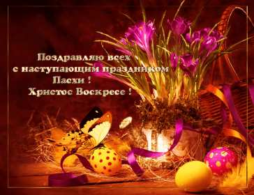 Открытки с наступающей Пасхой Открытка с наступающей Пасхой, поздравления с наступающей Пасхой Открытка картинка открытки картинки с наступающим светлым праздником Пасхи, наступающая Пас открытки, картинки с наступающей Пасхой поздравления скачать бесплатно