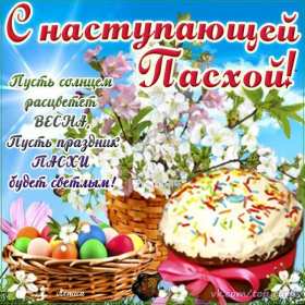 Открытки с наступающей Пасхой Открытка с наступающей Пасхой, поздравления с наступающей Пасхой Открытка картинка открытки картинки с наступающим светлым праздником Пасхи, наступающая Пас открытки, картинки с наступающей Пасхой поздравления скачать бесплатно