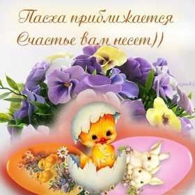 Открытки с наступающей Пасхой Открытка с наступающей Пасхой, поздравления с наступающей Пасхой Открытка картинка открытки картинки с наступающим светлым праздником Пасхи, наступающая Пас открытки, картинки с наступающей Пасхой поздравления скачать бесплатно