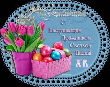 Открытки с наступающей Пасхой Открытка с наступающей Пасхой, поздравления с наступающей Пасхой Открытка картинка открытки картинки с наступающим светлым праздником Пасхи, наступающая Пас открытки, картинки с наступающей Пасхой поздравления скачать бесплатно