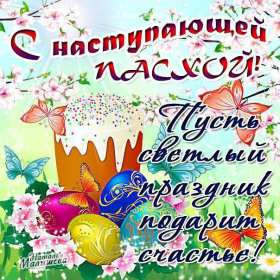 Открытки с наступающей Пасхой Открытка с наступающей Пасхой, поздравления с наступающей Пасхой Открытка картинка открытки картинки с наступающим светлым праздником Пасхи, наступающая Пас открытки, картинки с наступающей Пасхой поздравления скачать бесплатно