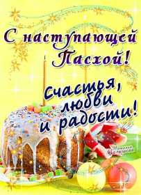 Открытки с наступающей Пасхой Открытка с наступающей Пасхой, поздравления с наступающей Пасхой Открытка картинка открытки картинки с наступающим светлым праздником Пасхи, наступающая Пас открытки, картинки с наступающей Пасхой поздравления скачать бесплатно
