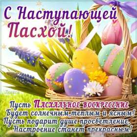 Открытки с наступающей Пасхой Открытка с наступающей Пасхой, поздравления с наступающей Пасхой Открытка картинка открытки картинки с наступающим светлым праздником Пасхи, наступающая Пас открытки, картинки с наступающей Пасхой поздравления скачать бесплатно
