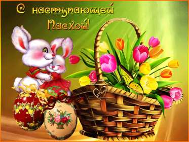 Открытки с наступающей Пасхой Открытка с наступающей Пасхой, поздравления с наступающей Пасхой Открытка картинка открытки картинки с наступающим светлым праздником Пасхи, наступающая Пас открытки, картинки с наступающей Пасхой поздравления скачать бесплатно