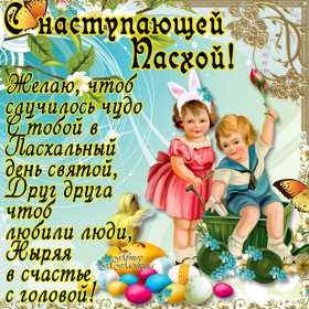 Открытки с наступающей Пасхой Открытка с наступающей Пасхой, поздравления с наступающей Пасхой Открытка картинка открытки картинки с наступающим светлым праздником Пасхи, наступающая Пас открытки, картинки с наступающей Пасхой поздравления скачать бесплатно