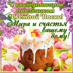 Открытки с наступающей Пасхой Открытка с наступающей Пасхой, поздравления с наступающей Пасхой Открытка картинка открытки картинки с наступающим светлым праздником Пасхи, наступающая Пас открытки, картинки с наступающей Пасхой поздравления скачать бесплатно
