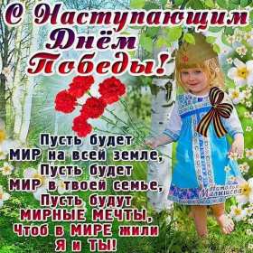 Открытки с наступающим днём победы 9 мая Открытка с наступающим праздником днём великой победы 9 мая . Открытка картинка открытки картинки с наступающим днём победы 9 мая, поздравления с наступающим праздником днём победы 9 мая, открытка картинка с наступающим 9 мая, скачать