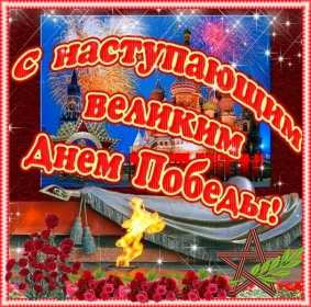 Открытки с наступающим днём победы 9 мая Открытка с наступающим праздником днём великой победы 9 мая . Открытка картинка открытки картинки с наступающим днём победы 9 мая, поздравления с наступающим праздником днём победы 9 мая, открытка картинка с наступающим 9 мая, скачать