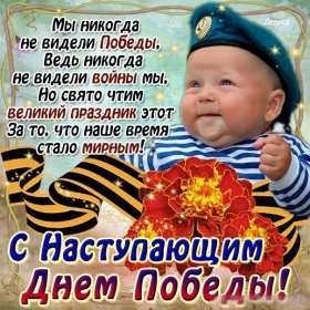 Открытки с наступающим днём победы 9 мая Открытка с наступающим праздником днём великой победы 9 мая . Открытка картинка открытки картинки с наступающим днём победы 9 мая, поздравления с наступающим праздником днём победы 9 мая, открытка картинка с наступающим 9 мая, скачать