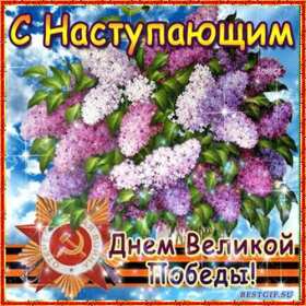 Открытки с наступающим днём победы 9 мая Открытка с наступающим праздником днём великой победы 9 мая . Открытка картинка открытки картинки с наступающим днём победы 9 мая, поздравления с наступающим праздником днём победы 9 мая, открытка картинка с наступающим 9 мая, скачать