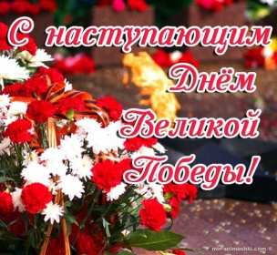 Открытки с наступающим днём победы 9 мая Открытка с наступающим праздником днём великой победы 9 мая . Открытка картинка открытки картинки с наступающим днём победы 9 мая, поздравления с наступающим праздником днём победы 9 мая, открытка картинка с наступающим 9 мая, скачать