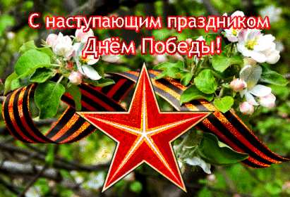Открытки с наступающим днём победы 9 мая Открытка с наступающим праздником днём великой победы 9 мая . Открытка картинка открытки картинки с наступающим днём победы 9 мая, поздравления с наступающим праздником днём победы 9 мая, открытка картинка с наступающим 9 мая, скачать
