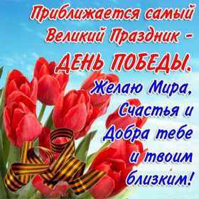 Открытки с наступающим днём победы 9 мая Открытка с наступающим праздником днём великой победы 9 мая . Открытка картинка открытки картинки с наступающим днём победы 9 мая, поздравления с наступающим праздником днём победы 9 мая, открытка картинка с наступающим 9 мая, скачать