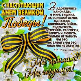 Открытки с наступающим днём победы 9 мая Открытка с наступающим праздником днём великой победы 9 мая . Открытка картинка открытки картинки с наступающим днём победы 9 мая, поздравления с наступающим праздником днём победы 9 мая, открытка картинка с наступающим 9 мая, скачать