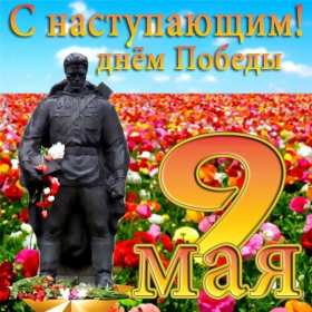 Открытки с наступающим днём победы 9 мая Открытка с наступающим праздником днём великой победы 9 мая . Открытка картинка открытки картинки с наступающим днём победы 9 мая, поздравления с наступающим праздником днём победы 9 мая, открытка картинка с наступающим 9 мая, скачать
