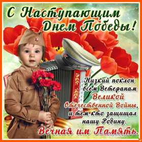 Открытки с наступающим днём победы 9 мая Открытка с наступающим праздником днём великой победы 9 мая . Открытка картинка открытки картинки с наступающим днём победы 9 мая, поздравления с наступающим праздником днём победы 9 мая, открытка картинка с наступающим 9 мая, скачать