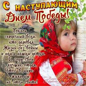 Открытки с наступающим днём победы 9 мая Открытка с наступающим праздником днём великой победы 9 мая . Открытка картинка открытки картинки с наступающим днём победы 9 мая, поздравления с наступающим праздником днём победы 9 мая, открытка картинка с наступающим 9 мая, скачать