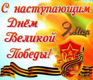 Открытки с наступающим днём победы 9 мая Открытка с наступающим праздником днём великой победы 9 мая . Открытка картинка открытки картинки с наступающим днём победы 9 мая, поздравления с наступающим праздником днём победы 9 мая, открытка картинка с наступающим 9 мая, скачать
