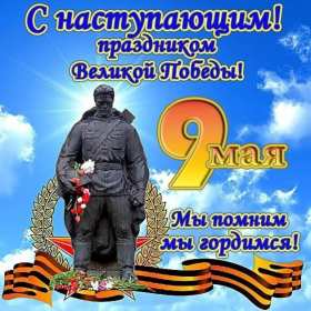 Открытки с наступающим днём победы 9 мая Открытка с наступающим праздником днём великой победы 9 мая . Открытка картинка открытки картинки с наступающим днём победы 9 мая, поздравления с наступающим праздником днём победы 9 мая, открытка картинка с наступающим 9 мая, скачать
