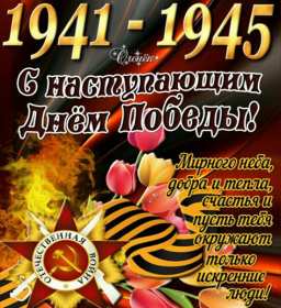Открытки с наступающим днём победы 9 мая Открытка с наступающим праздником днём великой победы 9 мая . Открытка картинка открытки картинки с наступающим днём победы 9 мая, поздравления с наступающим праздником днём победы 9 мая, открытка картинка с наступающим 9 мая, скачать